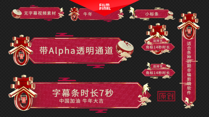 【8款】2021牛年报幕角标字幕条