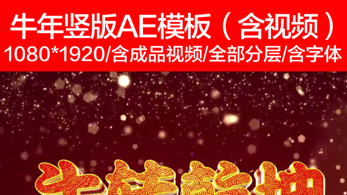 竖版2021牛年元旦春节朋友圈AE第三款