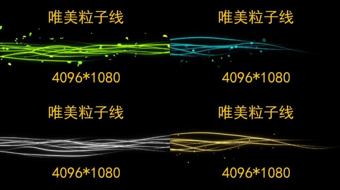 5组_4K宽屏_唯美梦幻科技线条带模版