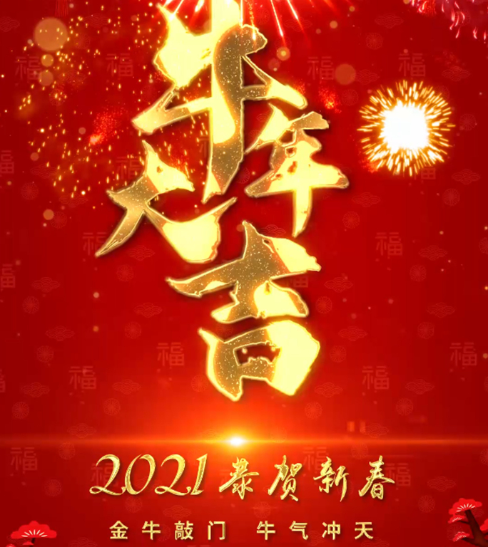 2021春节拜年祝福小视频2