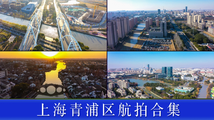 上海青浦区宣传片