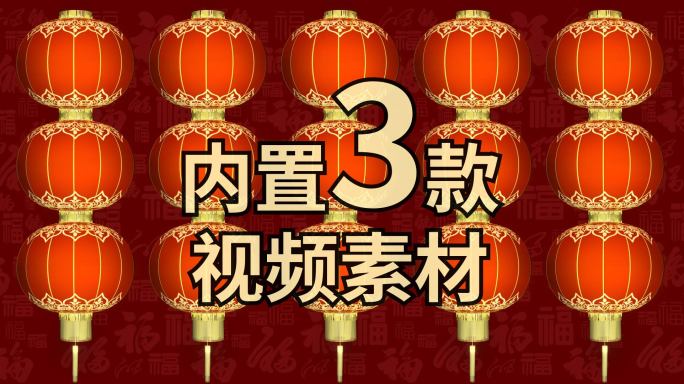 【无缝循环】灯笼墙内置3个视频素材