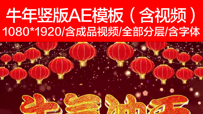 竖版2021牛年元旦春节朋友圈AE第二款