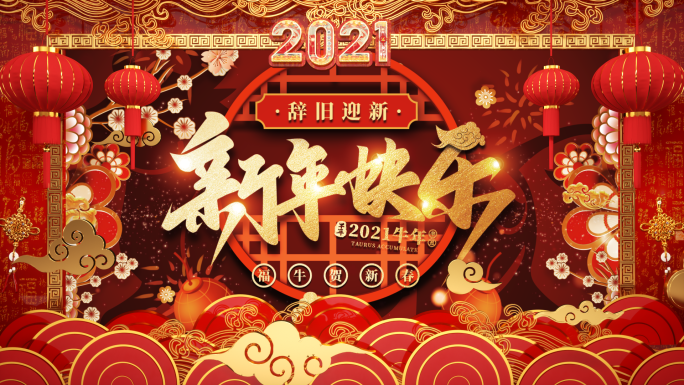 2021牛年新年祝福拜年框