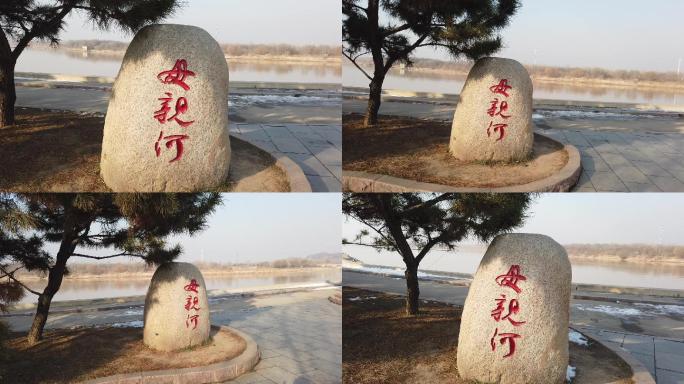 山东济南：黄河公园内的母亲河碑