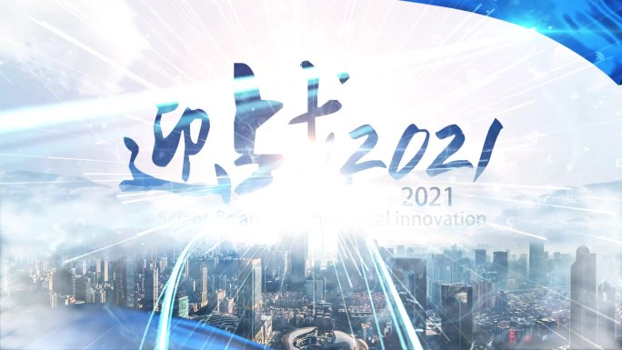 迎战2021大气震撼蓝色穿越云层穿梭