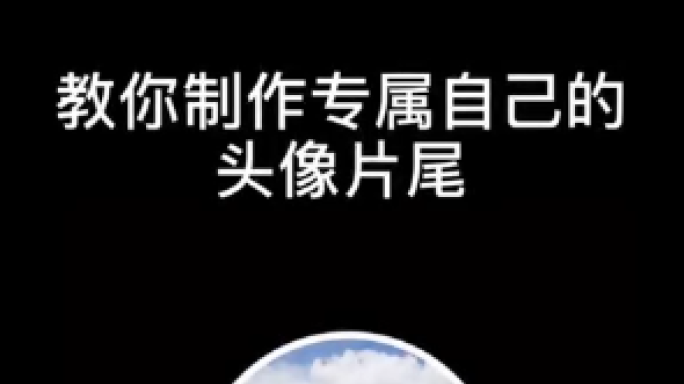 片尾头像素材带通道无需抠图加号变对勾