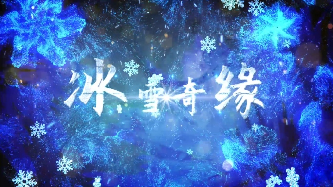 冰雪雪花文字艺术字