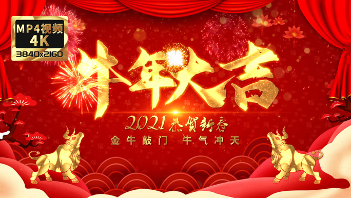 2021春节牛年片头