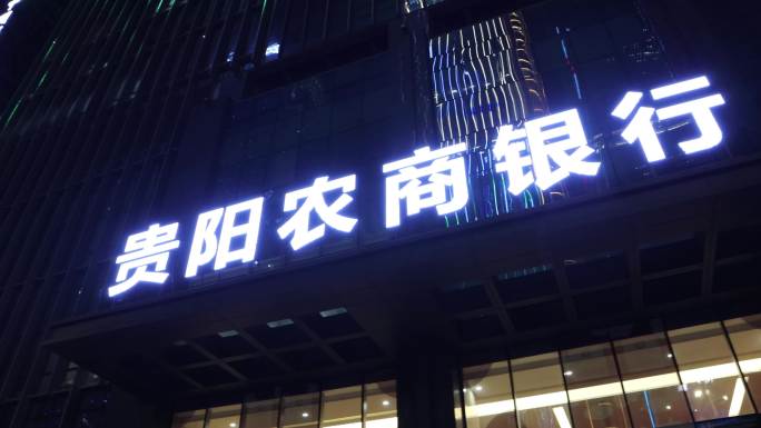 贵阳农商银行(4k)