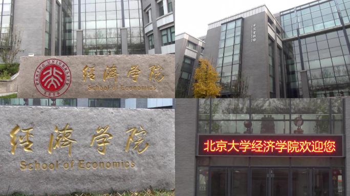 北京大学经济学院