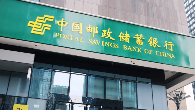中国邮政储蓄银行(4k)
