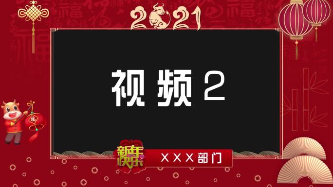 2021拜年视频模板