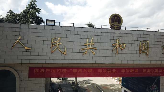 中缅边境章凤口岸