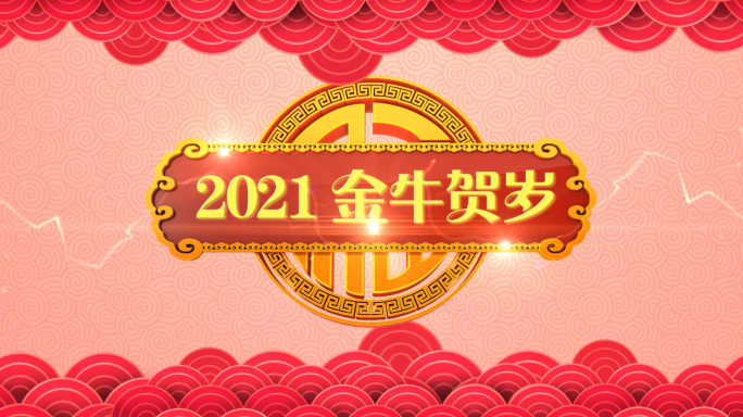 2021年牛年大吉牛气冲天春联福到AE模