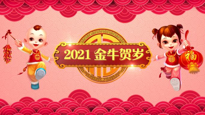 2021年牛年大吉牛气冲天春联福到AE模