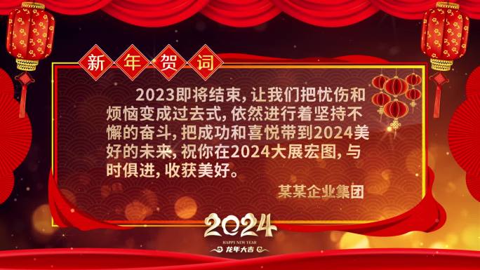 2024年企业新年汇报总结新年贺词祝福