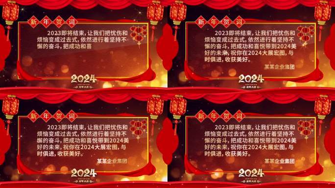 2024年企业新年汇报总结新年贺词祝福