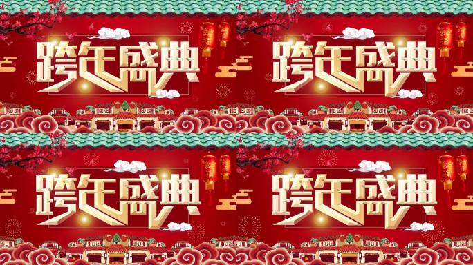 【4K高清】2021跨年盛典春节-好日子