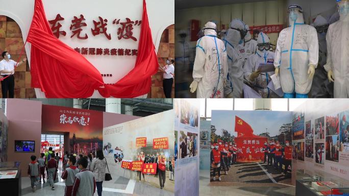 东莞市抗击新冠肺炎疫情纪实展