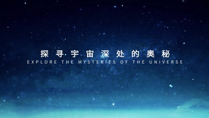 4K探寻宇宙星空文字标题