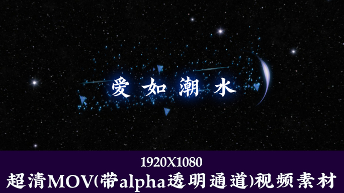 爱如潮水-张信哲字幕透明通道可叠加素材