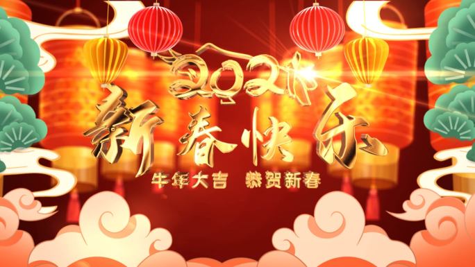 春节新年快乐2021