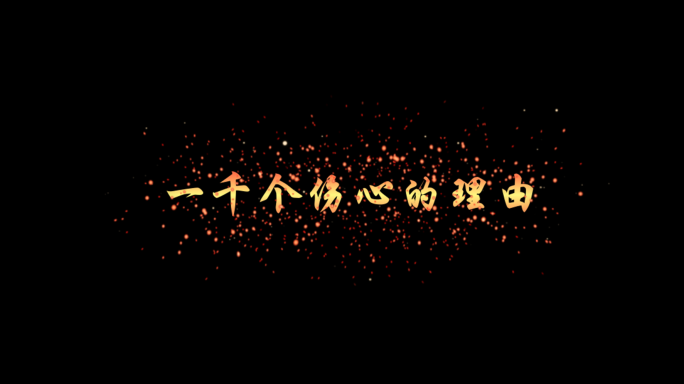 一千个伤心的理由-王俊余乐透明通道可叠加
