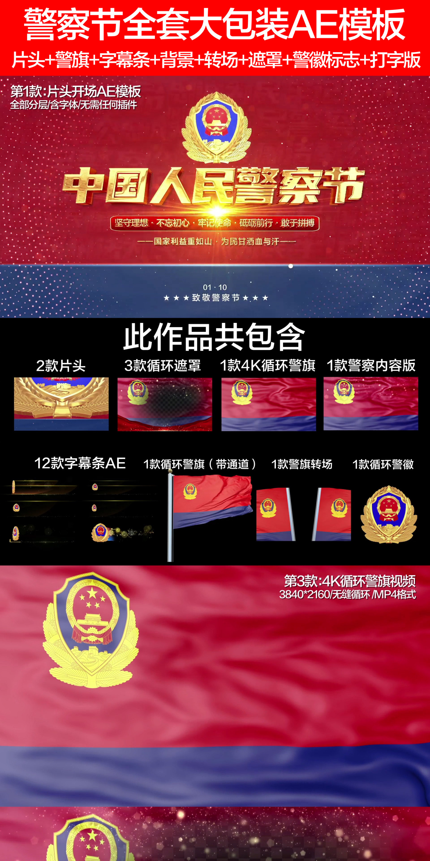 中国人民警察节全套大包装AE模板