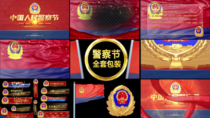 中国人民警察节全套大包装AE模板