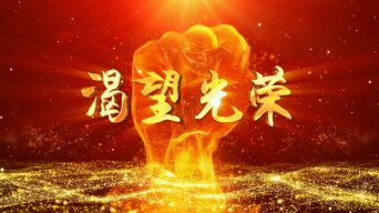 渴望光荣励志歌曲背景