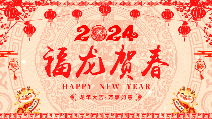 2024新年祝福拜年剪纸带通道