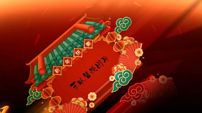 牛年迎春AE模板