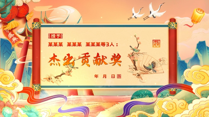 【横竖双版】中国风国潮颁奖卷轴AE模板
