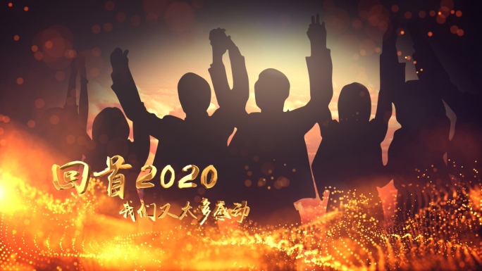 2021年年会开场回顾AE模板