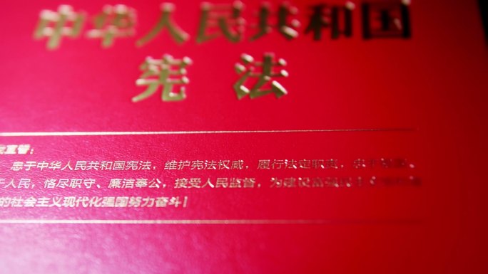 中华人民共和国宪法普法教育