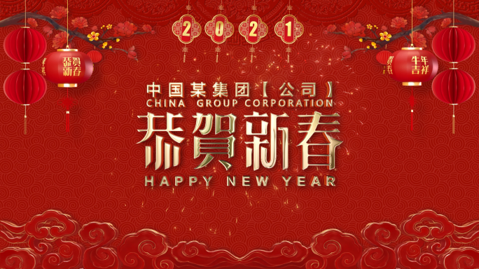 2021新年祝福模板