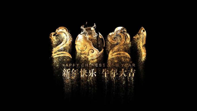 【AE模板】2021新年快乐牛年大吉鎏金