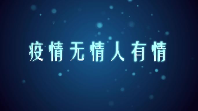 粒子文字片头发光片头电视演讲节目背景星空