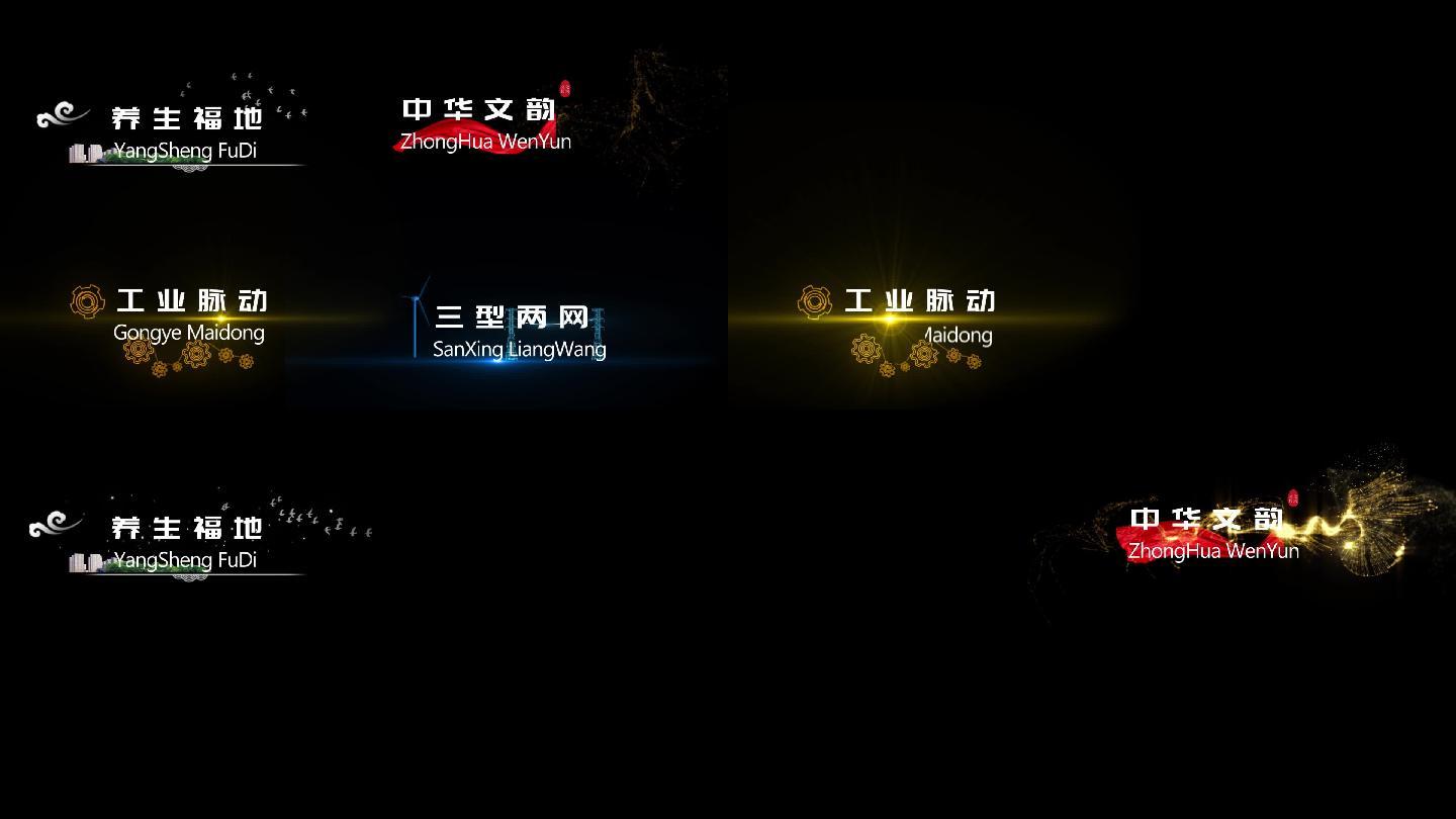 4款科技感中国风字幕