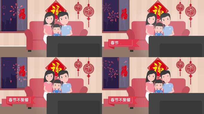 新年卡通动画疫情防控之春节不聚餐MG动画