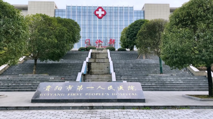 贵阳第一人民医院
