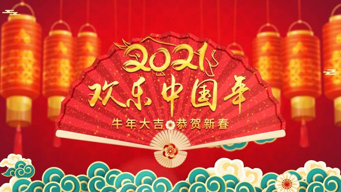 2021新年春节牛年片头（无插件）