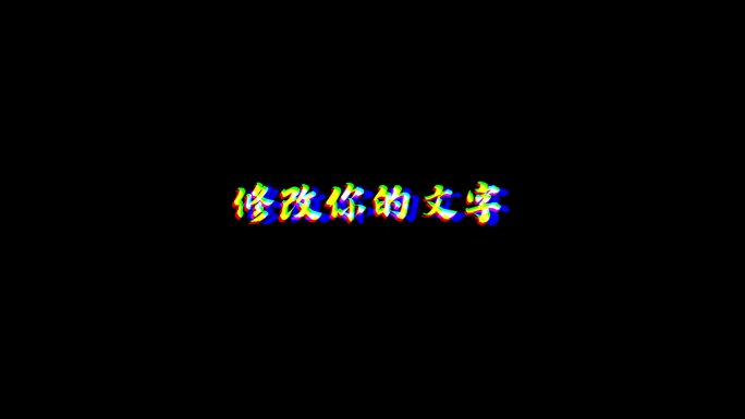 抖音风rgb分离文字