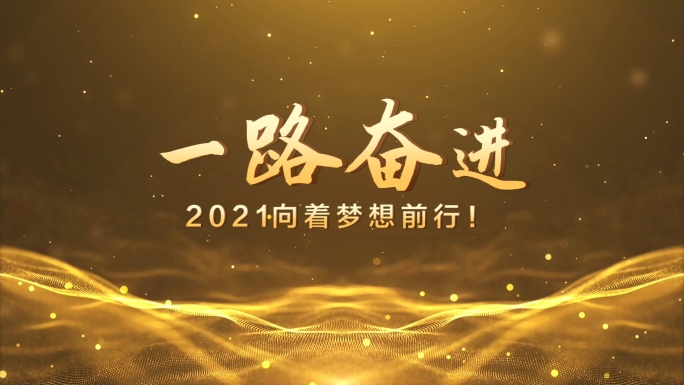 2021大气年会文字片头pr模板