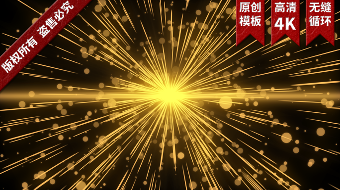 4K金色冲屏粒子线条模板