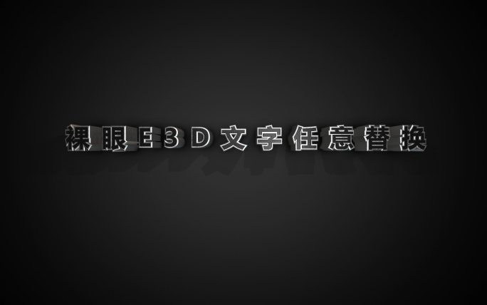 E3D裸眼3D立体银色金属文字