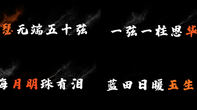 古风文字-诗词文字-风沙文字AE模板