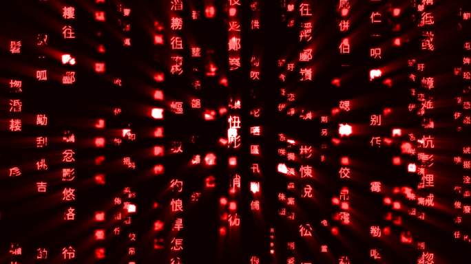 红色黑客帝国汉字代码视频8比1-循环