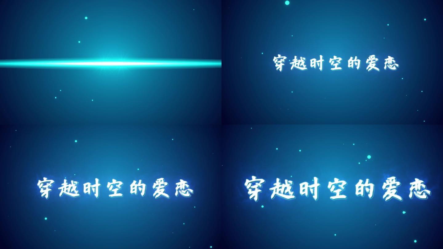 星空背景粒子文字片头片尾特效